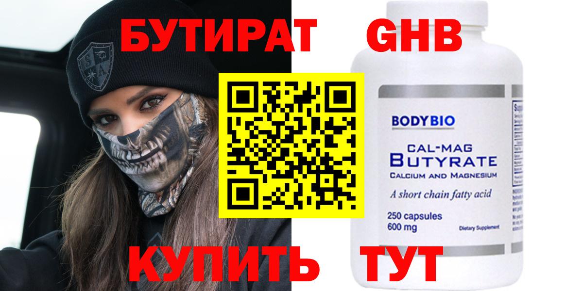 БУТИРАТ оксибутират  Североморск 